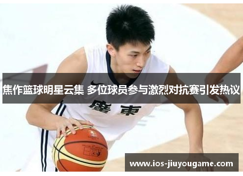 焦作篮球明星云集 多位球员参与激烈对抗赛引发热议