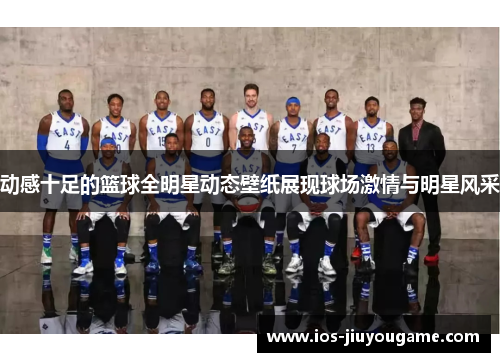 动感十足的篮球全明星动态壁纸展现球场激情与明星风采