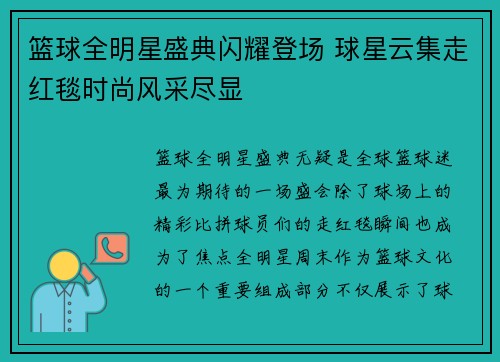 篮球全明星盛典闪耀登场 球星云集走红毯时尚风采尽显