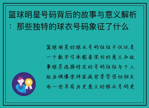 篮球明星号码背后的故事与意义解析：那些独特的球衣号码象征了什么