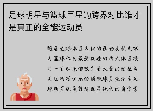 足球明星与篮球巨星的跨界对比谁才是真正的全能运动员