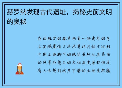 赫罗纳发现古代遗址,揭秘史前文明的奥秘 赫罗纳发现古代遗址,揭秘史前文明的奥秘