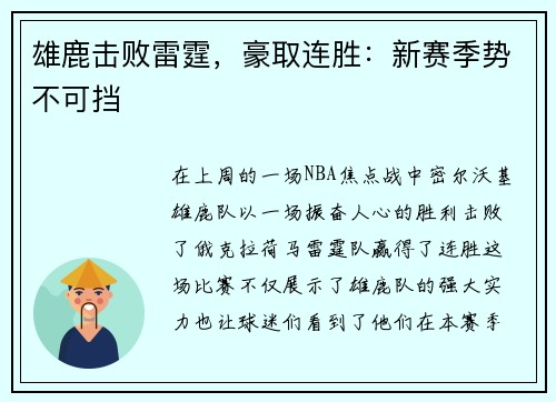 雄鹿击败雷霆,豪取连胜:新赛季势不可挡 雄鹿击败雷霆,豪取连胜:新赛季势不可挡